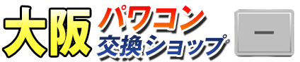 大阪パワコン交換ショップ